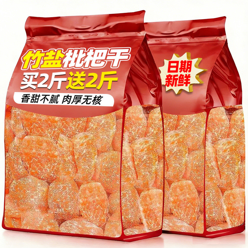 竹盐枇杷干正云霄原味无核宗添加甘草蜜饯福建水果核脯官方旗舰店