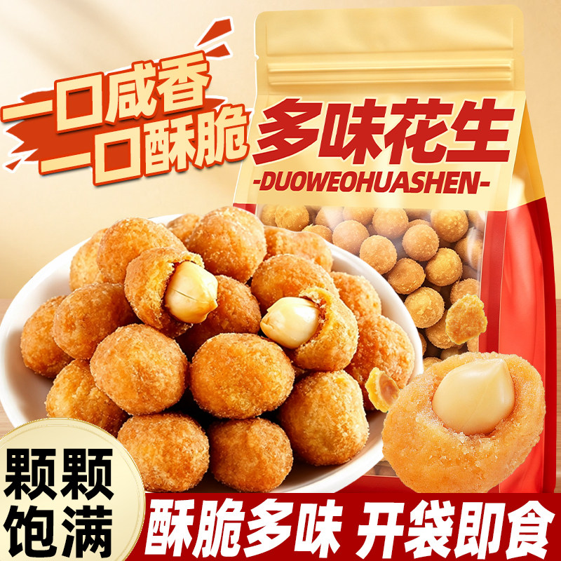 多味花生炒货即食酥脆花生米下酒菜小包装休闲解馋零食小吃旗舰店