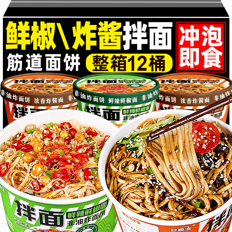 鲜椒拌面冲泡即食鲜辣爽口