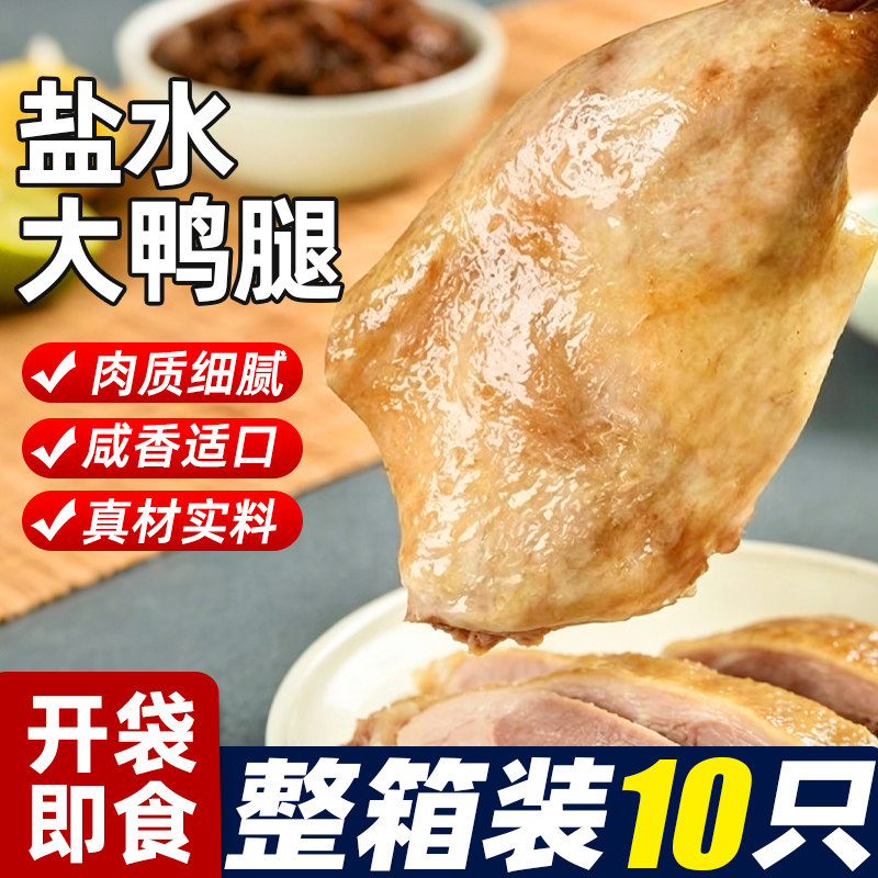 盐水大鸭腿南京风味开袋即熟食肉类零食卤味解馋下酒小吃整箱批发