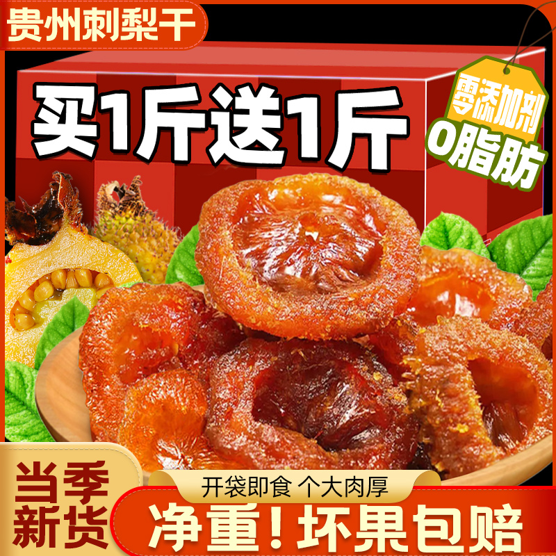 【共发2斤】贵州特产刺梨干！