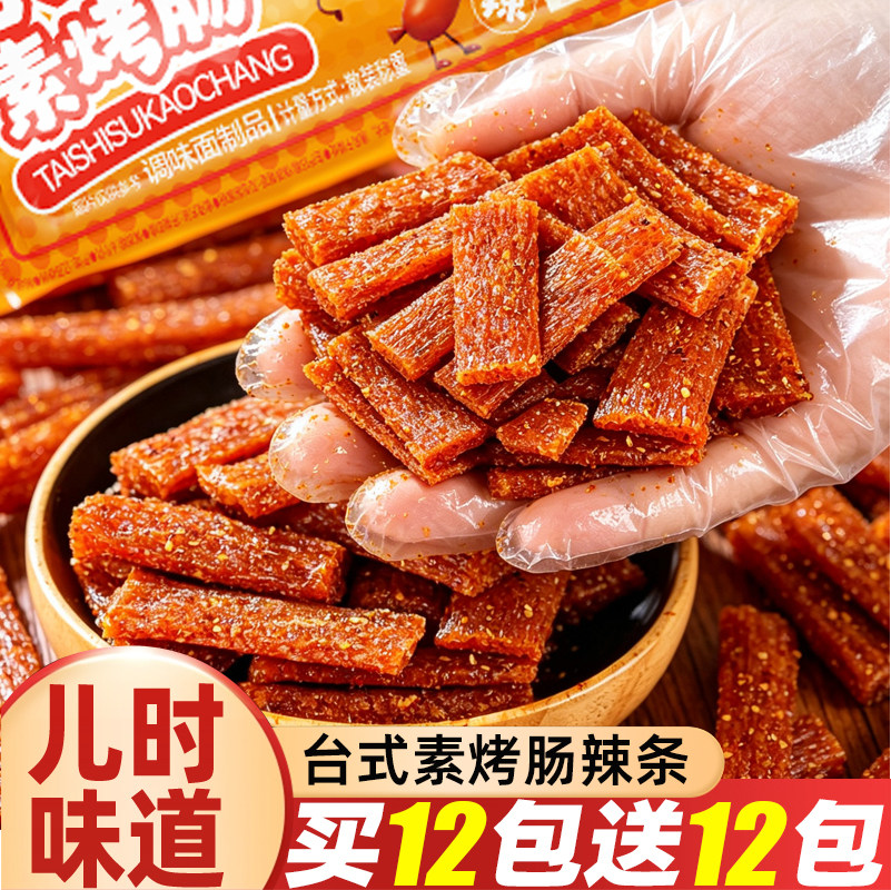 台式素烤肠辣条小包装零食解馋办公室儿时怀旧麻辣片网红解馋小吃