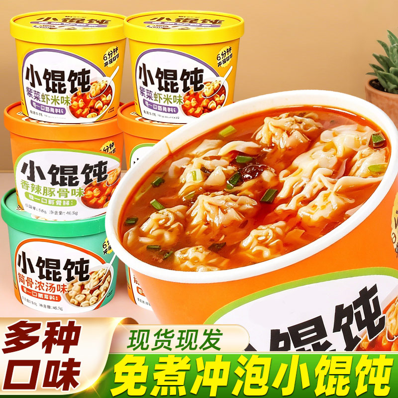 小馄饨速食整箱批发云吞小混沌夜宵免煮冲泡方便早餐抄手小吃零食