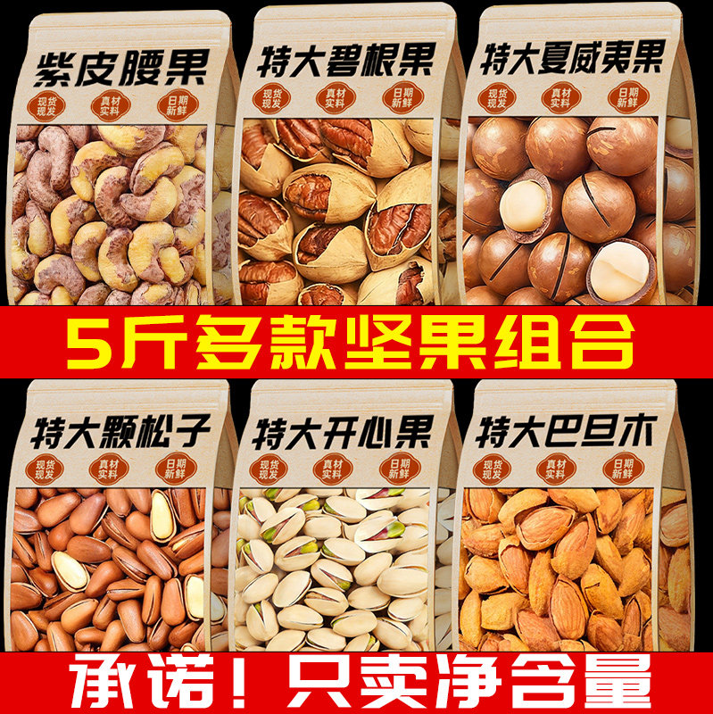 年货坚果组合整箱5斤散装称斤夏威夷开心果混合干果类零食品批发