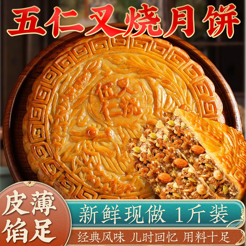 传统老式五仁月饼火广式腿伍仁叉烧大月饼中秋特产糕点官方旗舰店