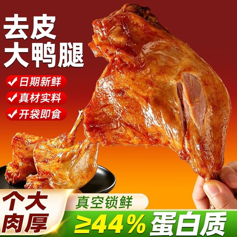 去皮大鸭腿香辣五香卤味肉类熟食真空包装开袋即食休闲解馋零食品
