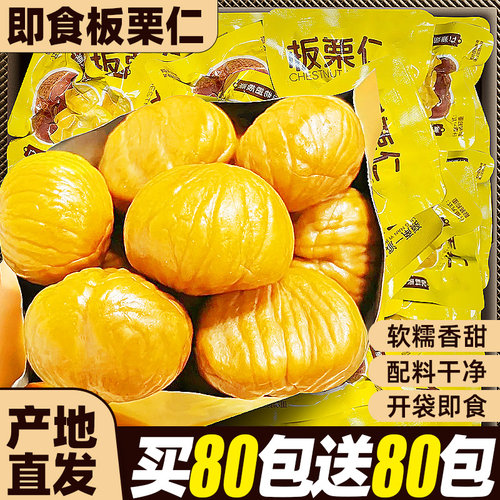 【买80包送80包】即食板栗仁