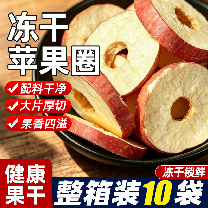 冻干苹果圈厚切无核添加水果脆片网红健康办公解馋休闲零食品小吃