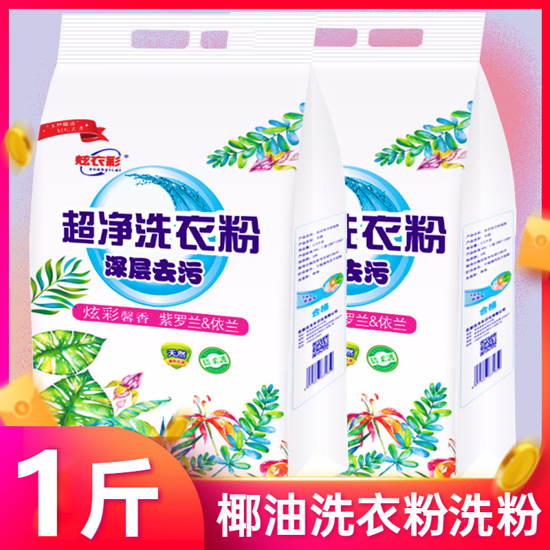 【1斤装】洗衣粉天然皂粉香水香氛洗衣粉香植物椰油味持久留香洗