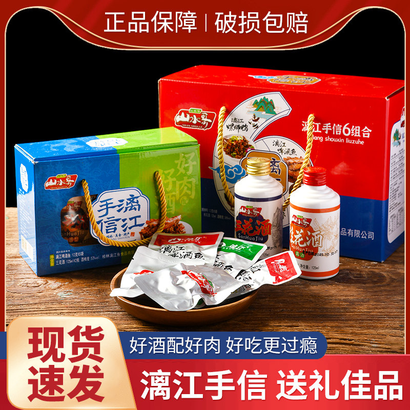 桂林特产山水哥龙脊跑山鸡漓江螺蛳鸭漓江啤酒鱼三花酒手信组合装