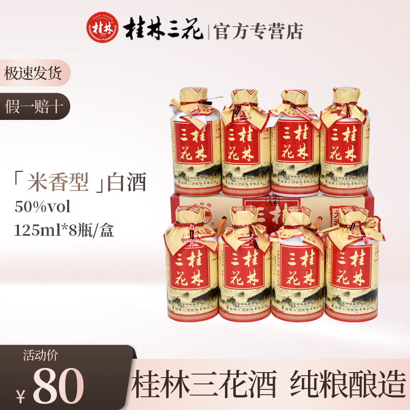 桂林牌125ML特产50度米香型白酒图片