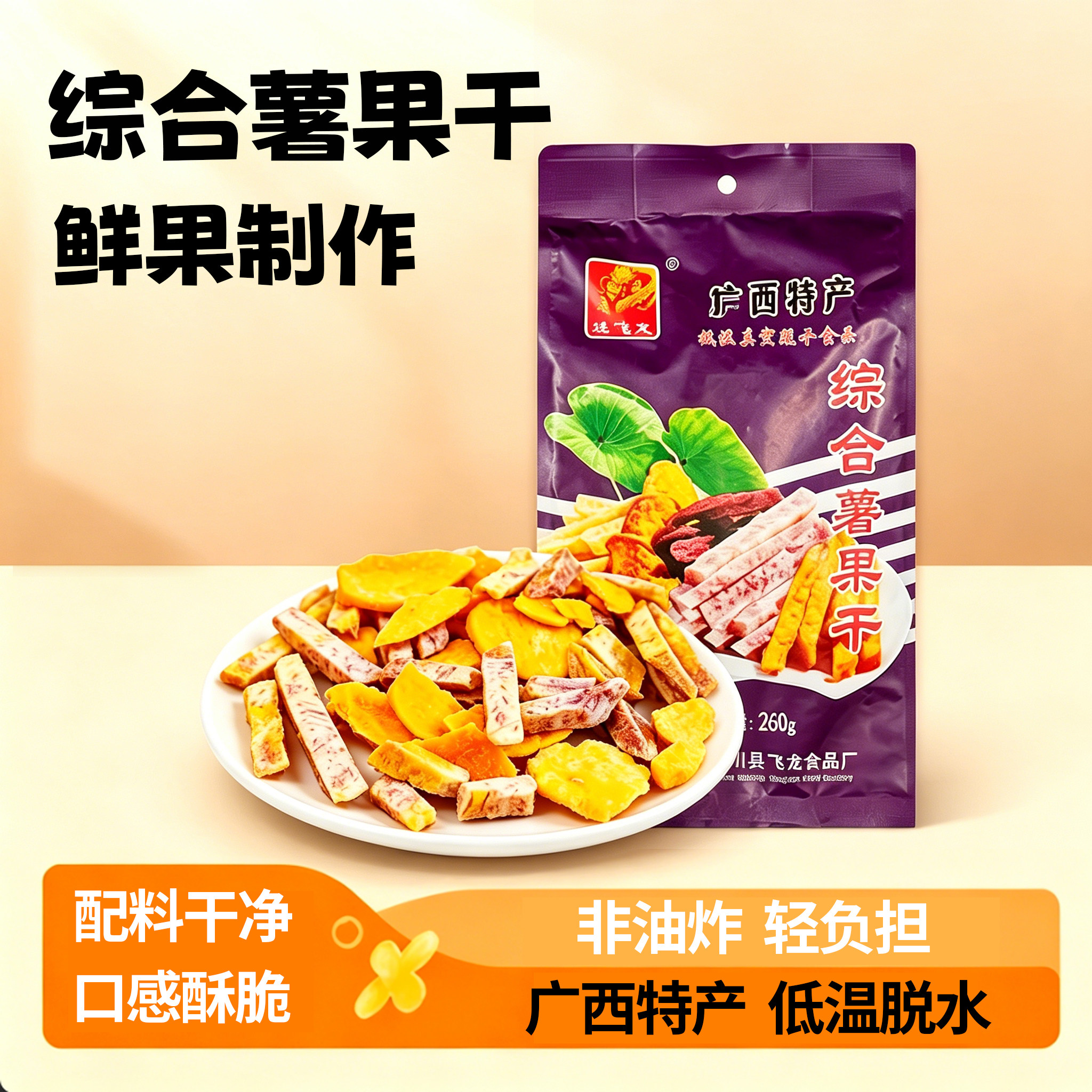 广西桂林特产荔浦芋头条桂飞龙果蔬干新鲜综合水果脆片零食包邮
