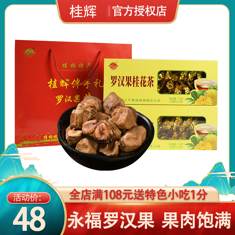 广西桂林特产桂辉罗汉果桂花茶103g组合花草茶干果泡茶礼盒装包邮