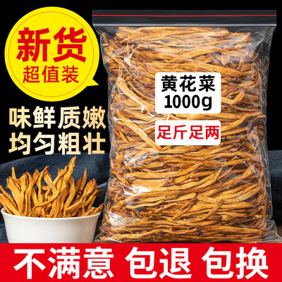 500g黄花菜干货无硫农家自产自种金针菜黄花菜土新鲜特产包邮