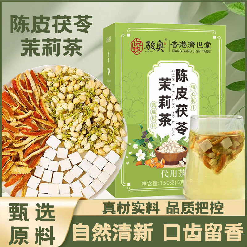 陈香花生FT【喝出体香】茉莉花陈皮茯苓去浊留香茶养生茶出汗不