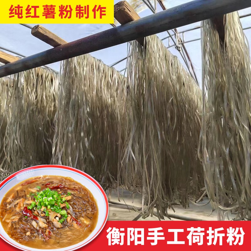 湖南手工纯红薯粉皮农家特产正宗衡阳耒阳长乐荷折地瓜粉丝火锅粉