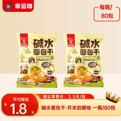 碱水面包幸运咖宝藏库碱水面包干（芥末奶酪味）80包/箱