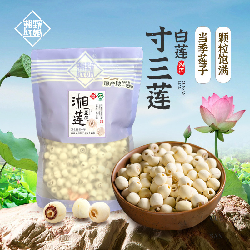 湘野红姐去芯磨皮白莲干货莲子百合煲汤新鲜当季湘莲寸三莲无薰硫