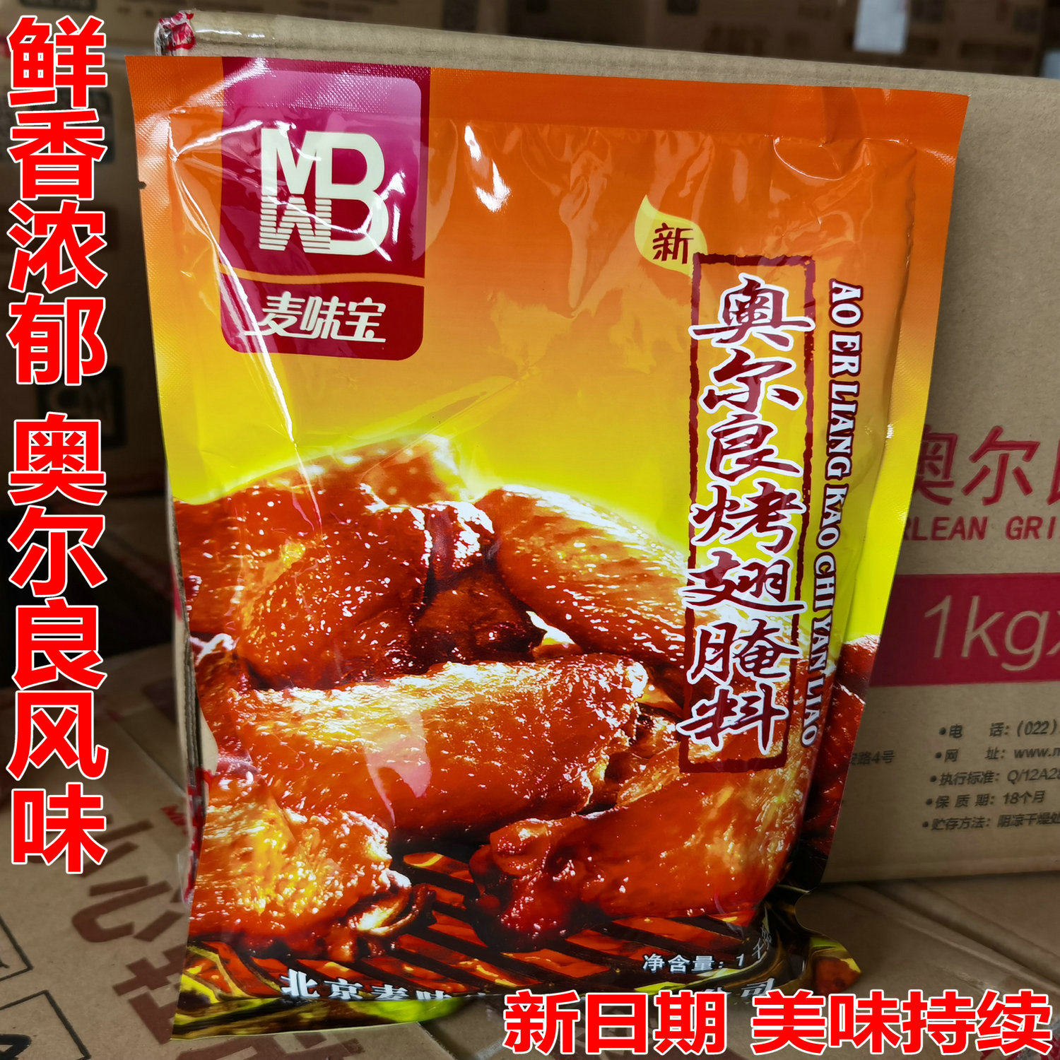 新奥尔良烤鸡麦味宝奥尔良烤翅腌料1kg烤鸡翅炸鸡腌料腌鸡料微