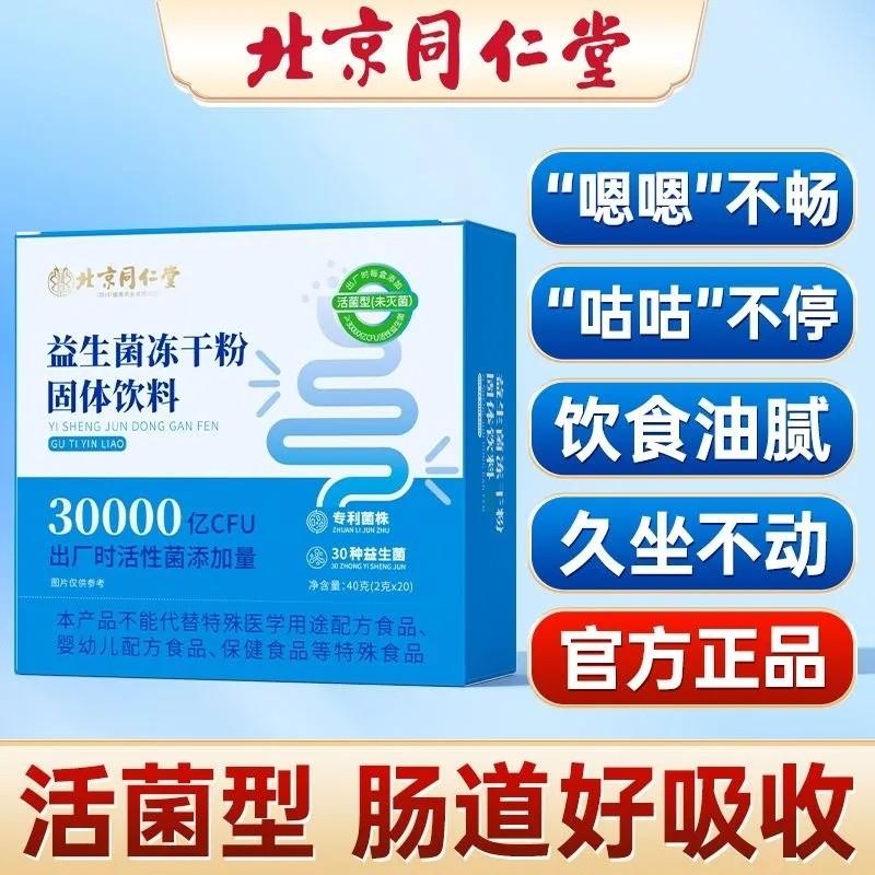 活性益生菌调理肠胃菌群好吸收腹胀油腻口气儿童大人北京同仁堂