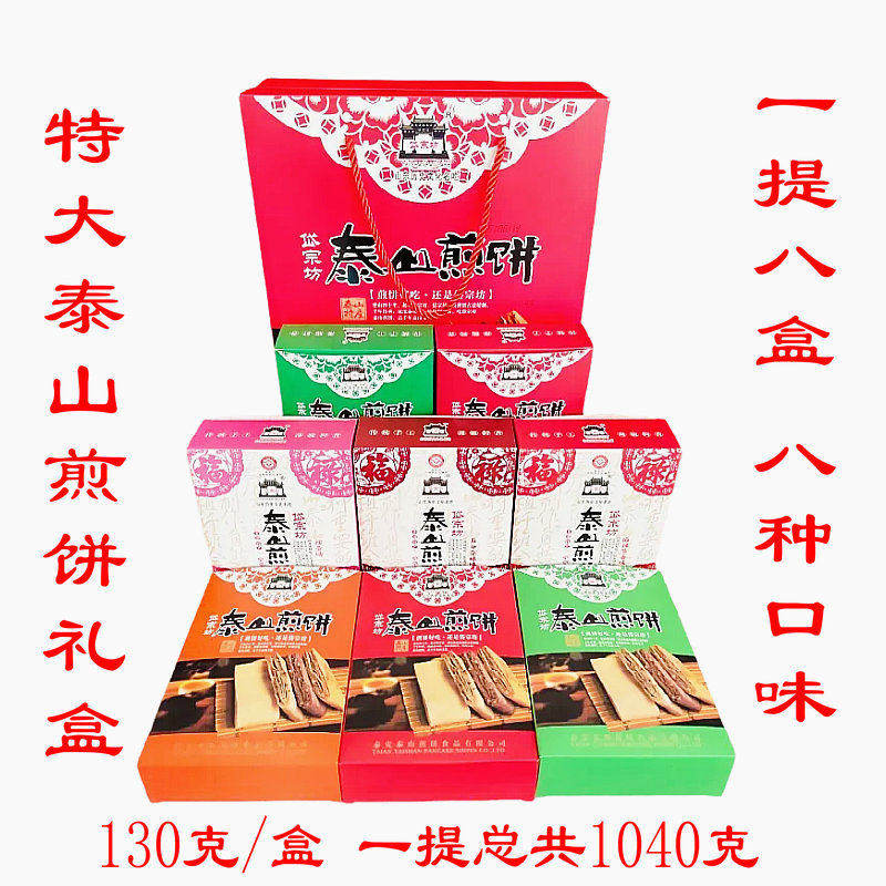 泰山香酥煎饼礼盒 山东泰安伴手礼 一提六盒多口味即食煎饼