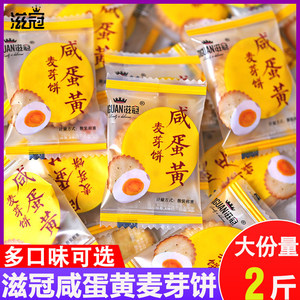 咸蛋黄麦芽饼整箱散装咸蛋小圆饼单独小包装咸味夹心饼干零食