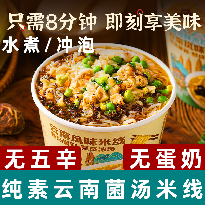 纯素米线云南菌Tommy线纯素菌汤鲜米线素食泡面冲泡素食酸辣粉丝