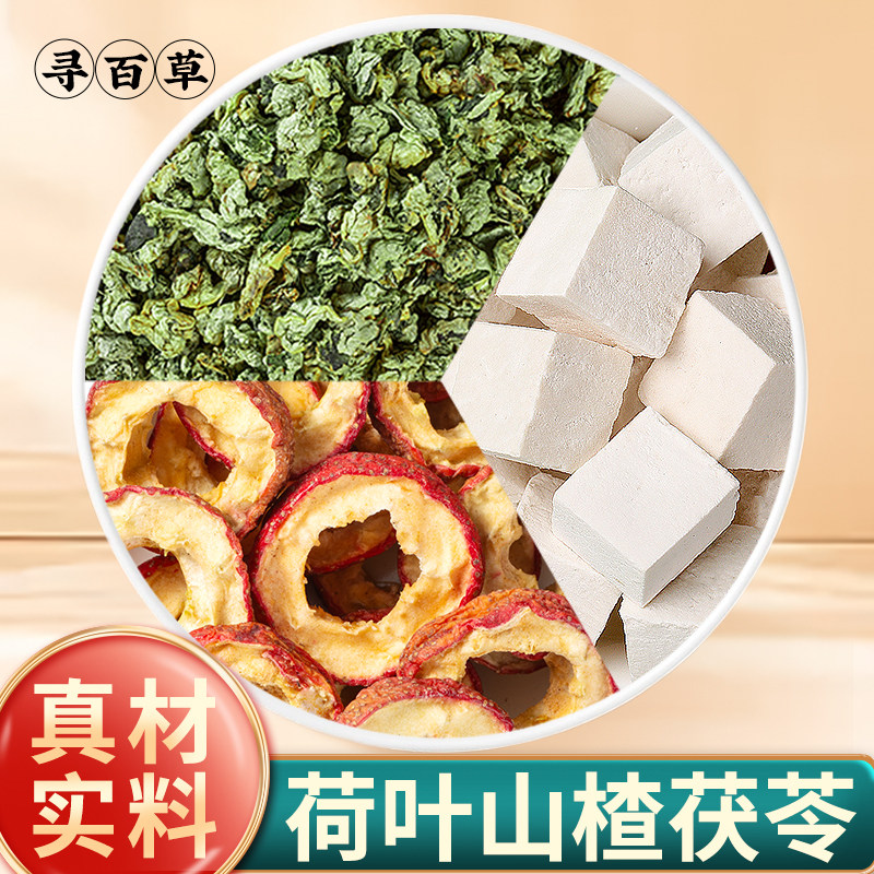 山楂陈皮茯苓茶荷叶山楂茯苓茶组合陈皮茯苓荷叶薏仁山楂茶薏苡仁