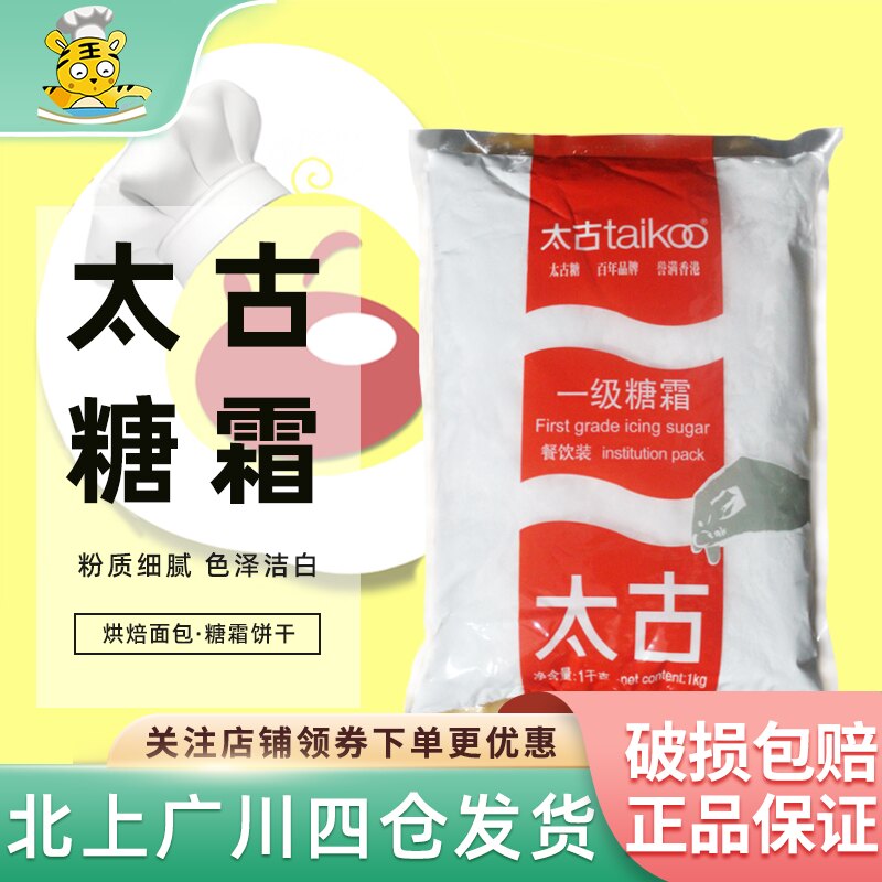 太古一级糖霜糖粉1kg翻糖蛋糕面包饼干装饰用细砂糖粉烘焙原材料