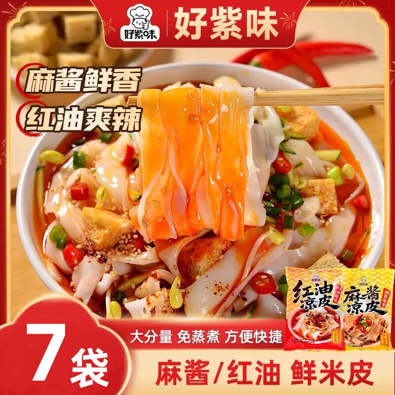 麻酱红油味鲜凉皮好紫味鲜凉皮陕西风味开袋即食凉拌红油麻酱凉皮