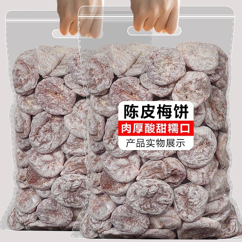 梅子酸甜蜜饯日式梅饼500g散装陈皮话梅肉无核梅子酸梅干酸甜