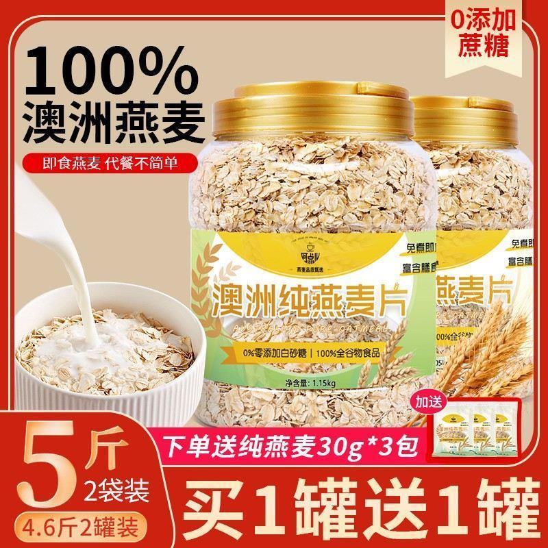 燕麦片5斤2罐即食冲饮无糖精老人代早餐麦片健身食品未脱脂纯麦片