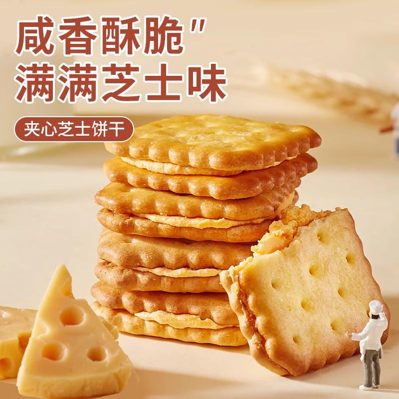 可泡牛奶 芝士夹心饼干早餐咸味办公室独立包装零食小吃休闲食品