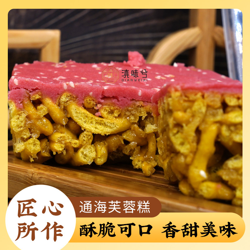 云南糕点云南通海滇味兮老式芙蓉糕硬脆芙蓉糕糕点点心包邮怀旧零