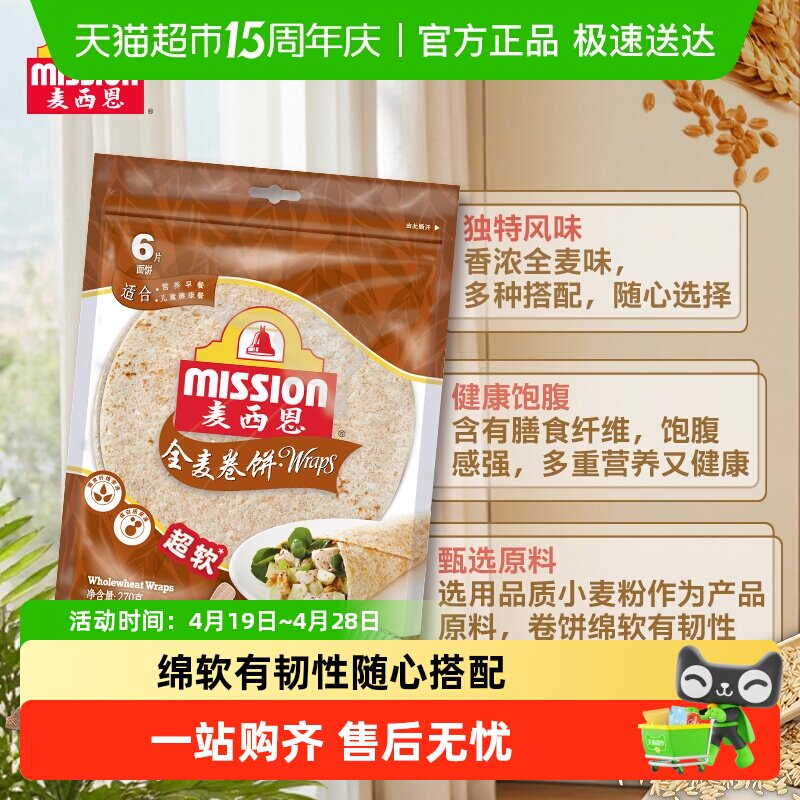 麦西恩全麦卷饼270g早餐即食薄饼 Mission多谷物香葱混合卷饼