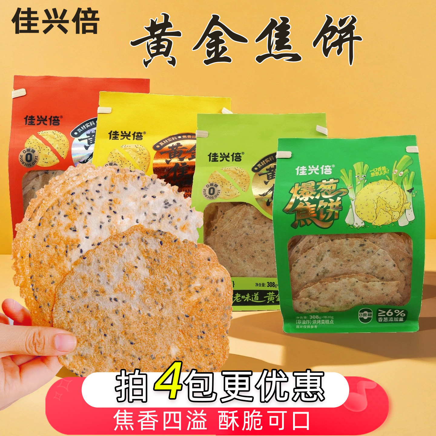 香煎薄脆佳兴倍香酥焦饼黄金薄脆饼干传统脆饼非油炸香葱花椒鸡内图片