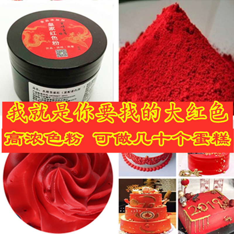 生日蛋糕大红色色素烘焙食用红色素大红色超级红色素色粉皇家红色