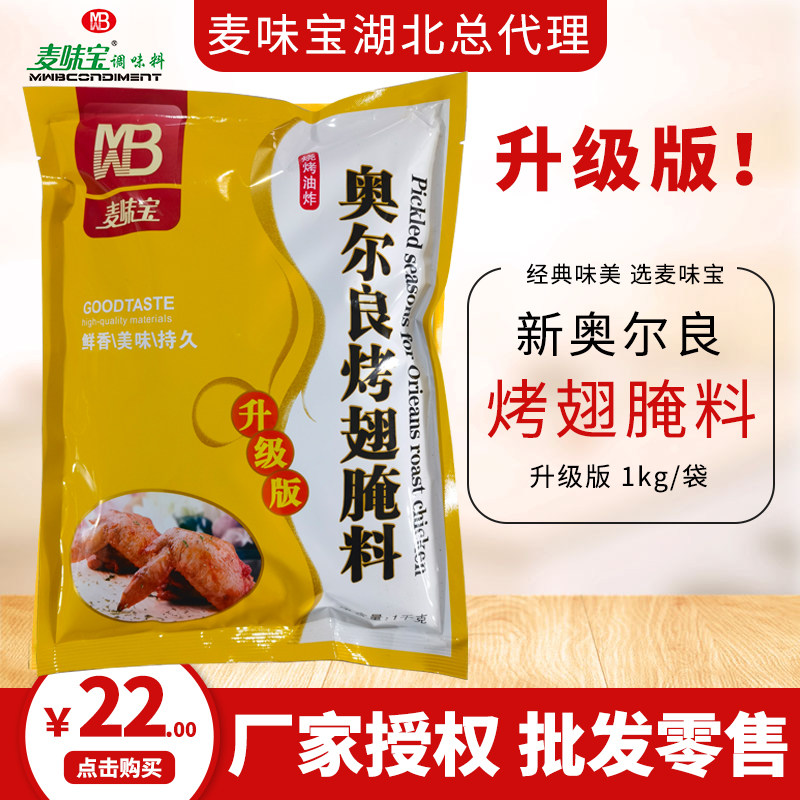 麦味宝新奥尔良烤翅腌料升级版1kg家用烤肉腌制料烧烤调味料油炸