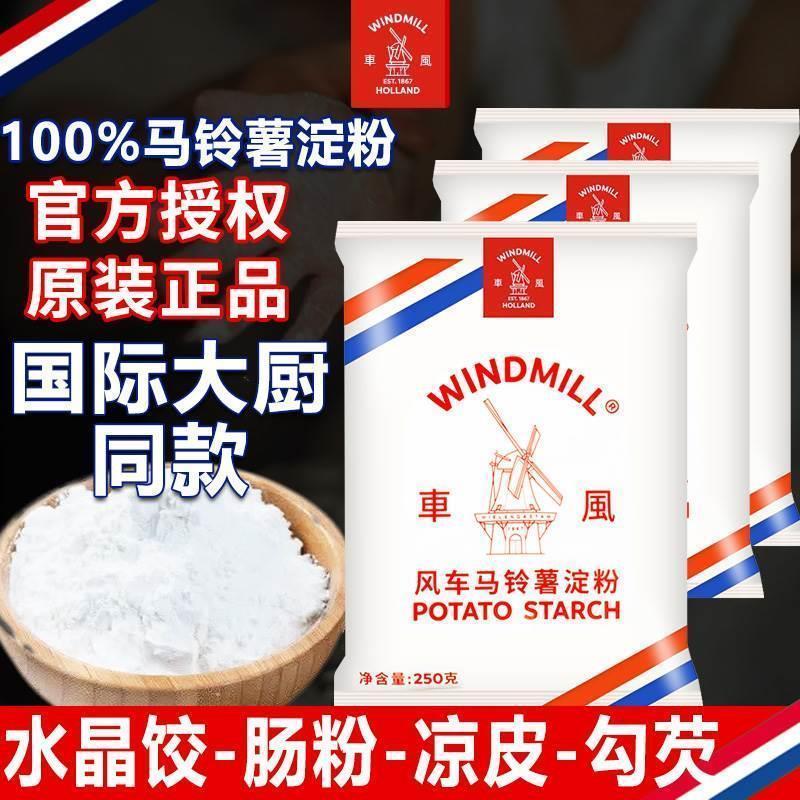 风车牌生粉荷兰进口超级马铃薯淀粉勾芡土豆食用家用水晶商用