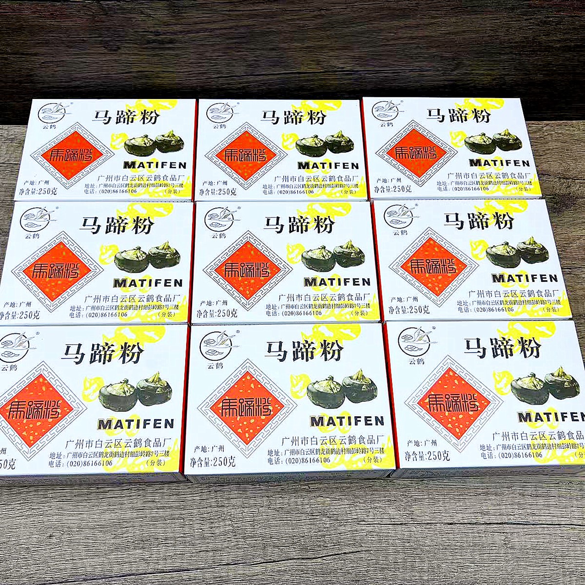 10盒装 云鹤马蹄粉250g 马蹄糕粉钵仔糕桂花椰汁千层糕红豆糕原料