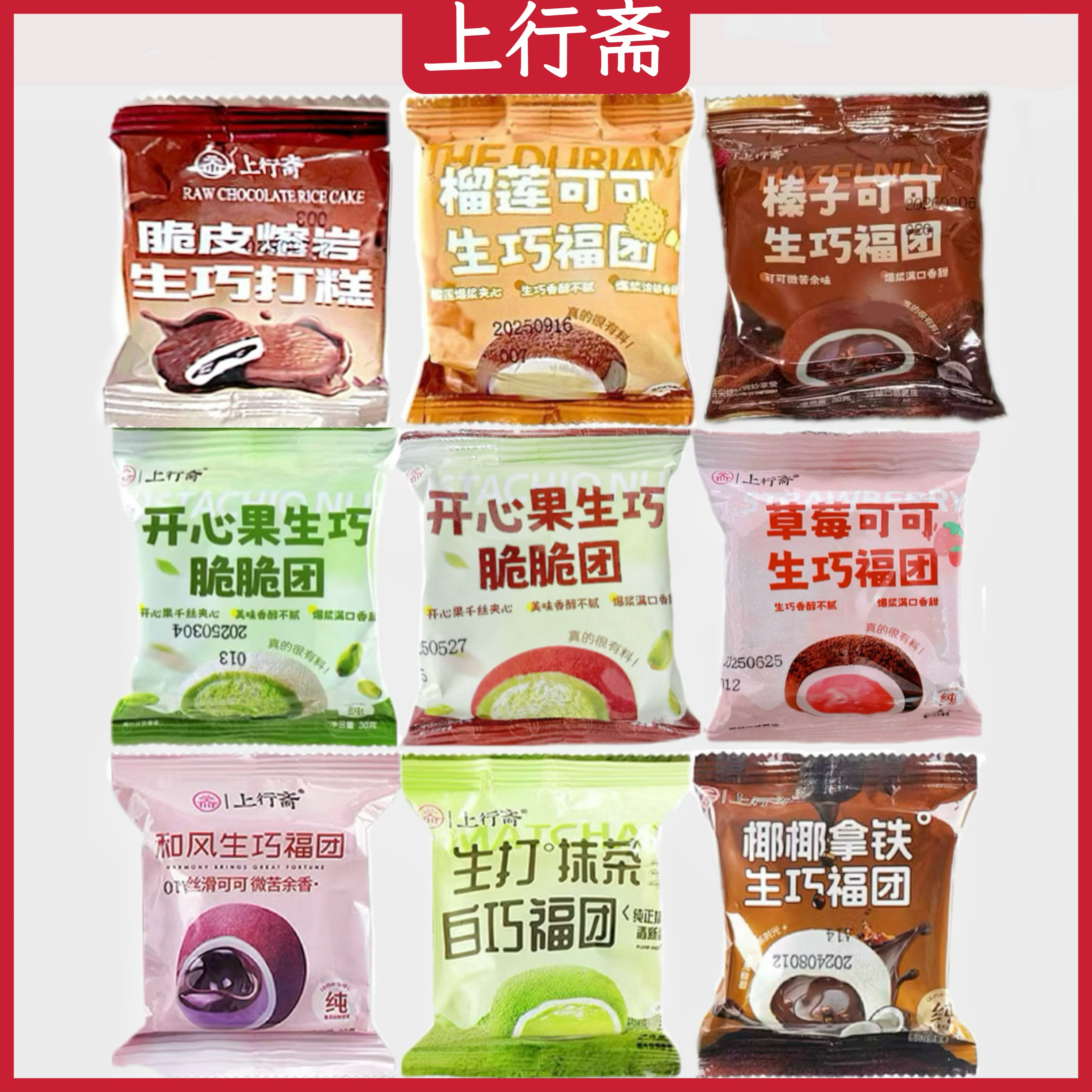 爆浆纯脂生巧福团上行斋和风生巧福团混合口味打糕纯可可脂巧克力图片