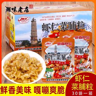 新货明香园虾仁菜脯粒30包萝卜干潮汕特产 杂咸菜早餐配粥宵夜夹