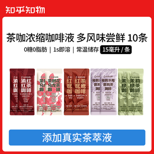知乎知物风味浓缩咖啡液0糖0脂肪美式意式黑咖啡拿铁速溶 10杯装