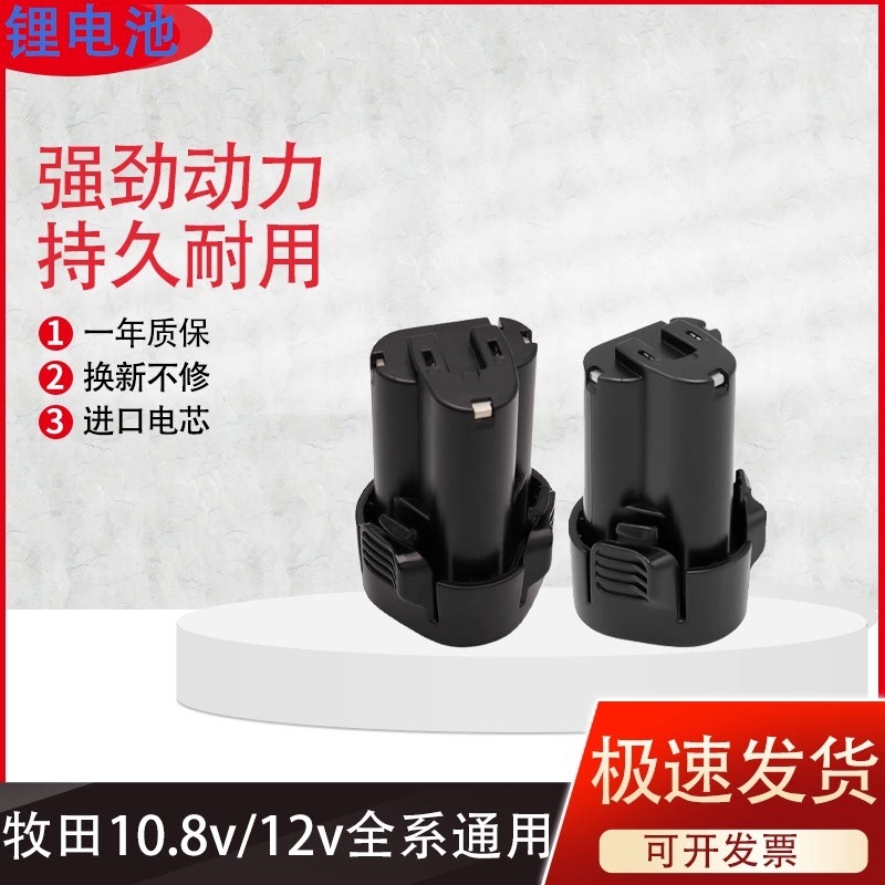 适配牧田10.8V电动工具锂电池BL1013 BL1014 12V手电钻吸尘器電池