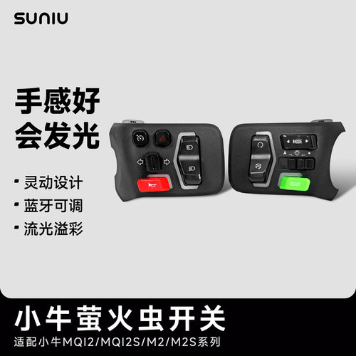 小牛m2/m2s开关发光开关速牛