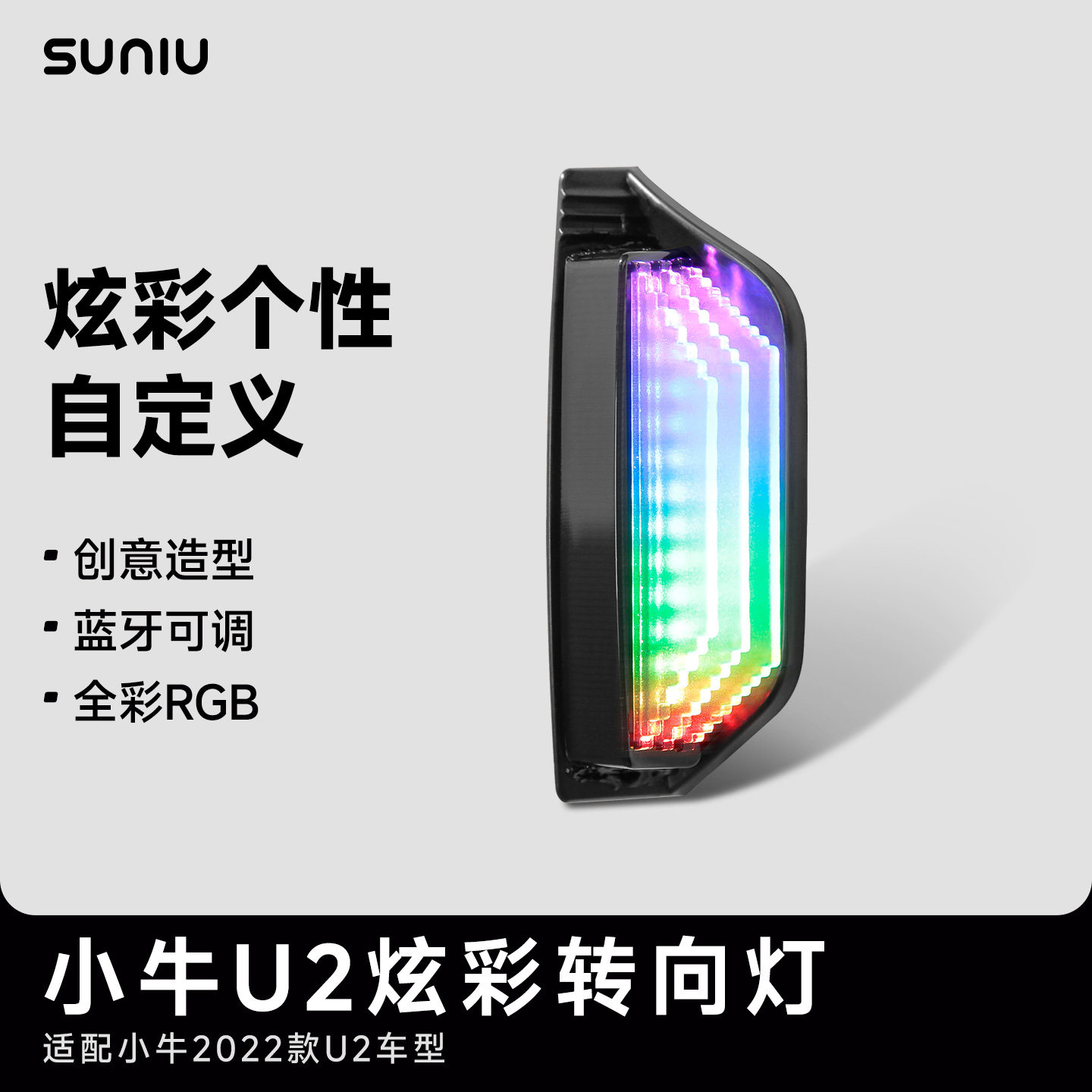 速牛小牛电动车灯光2022款UQI+ U2转向灯APP可调智能转向灯