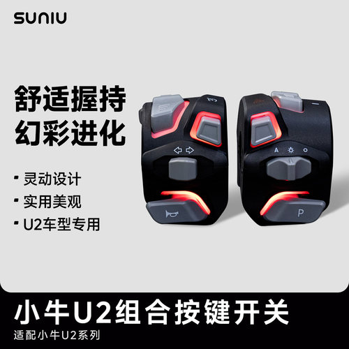 速牛小牛电瓶车u2系列发光开关
