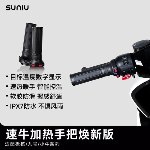SUNIU速牛九号电动车加热手把套
