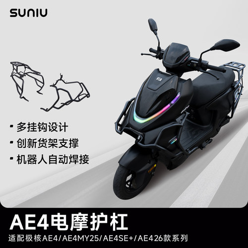 速牛适用极核AE4防撞护杠