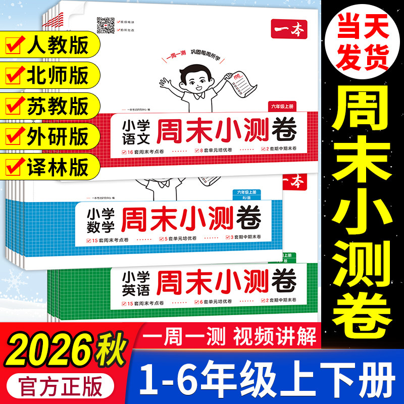 2026秋一本周末小测卷一周一测图片